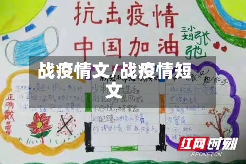 战疫情文/战疫情短文