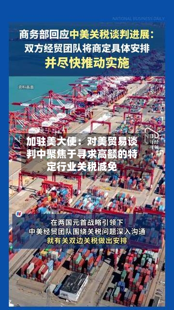 加驻美大使：对美贸易谈判中聚焦于寻求高额的特定行业关税减免