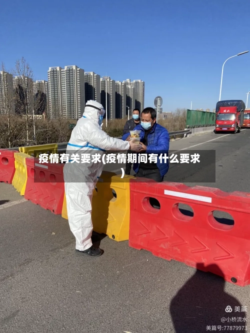 疫情有关要求(疫情期间有什么要求)