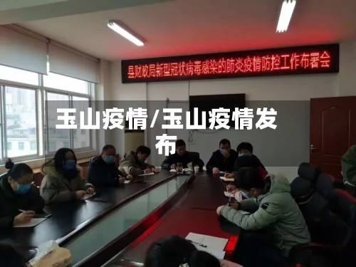 玉山疫情/玉山疫情发布