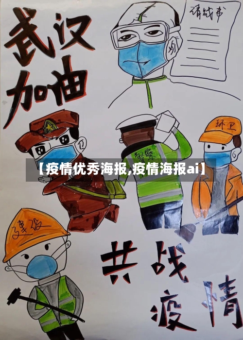 【疫情优秀海报,疫情海报ai】-第2张图片
