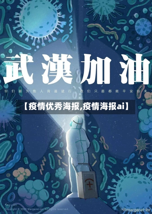 【疫情优秀海报,疫情海报ai】