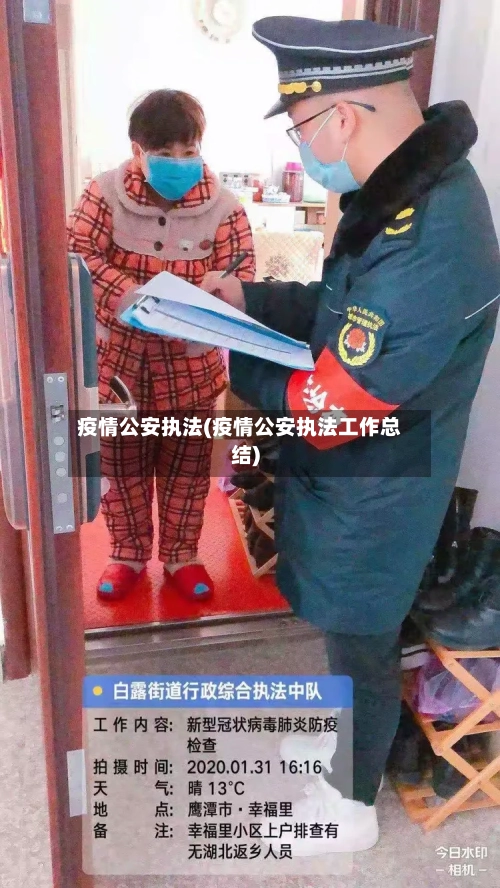 疫情公安执法(疫情公安执法工作总结)-第2张图片