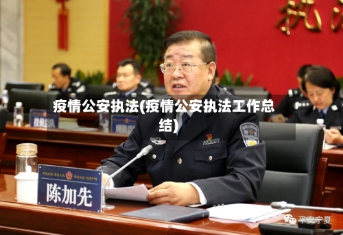 疫情公安执法(疫情公安执法工作总结)-第3张图片