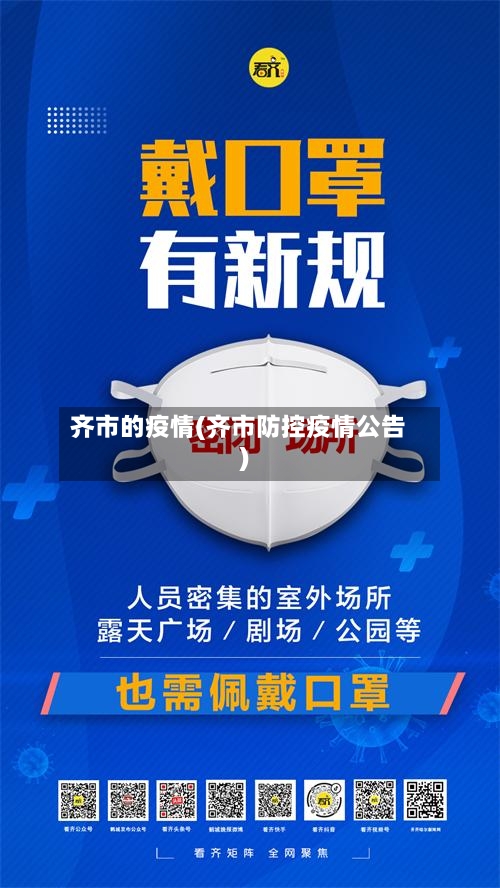 齐市的疫情(齐市防控疫情公告)