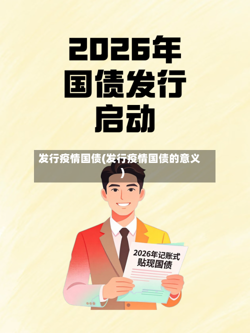 发行疫情国债(发行疫情国债的意义)
