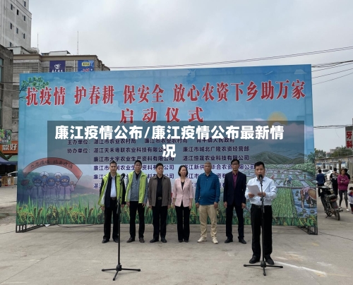 廉江疫情公布/廉江疫情公布最新情况