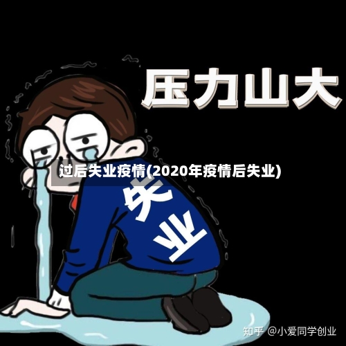过后失业疫情(2020年疫情后失业)-第2张图片