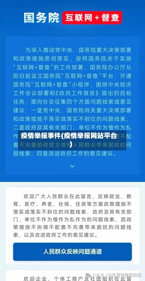 疫情举报事件(疫情举报网站平台)-第2张图片