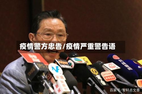 疫情警方忠告/疫情严重警告语