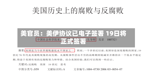 美官员:美伊协议已电子签署 19日将正式签署