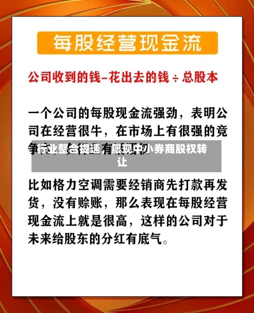 行业整合提速,屡现中小券商股权转让