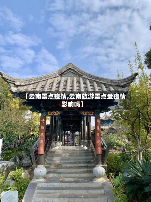 【云南景点疫情,云南旅游景点受疫情影响吗】