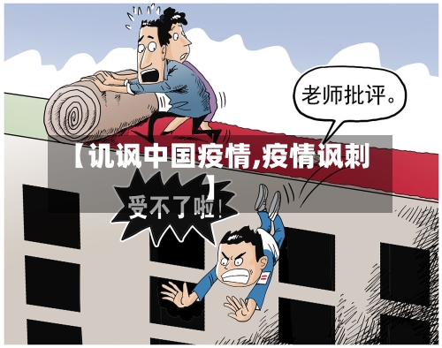 【讥讽中国疫情,疫情讽刺】