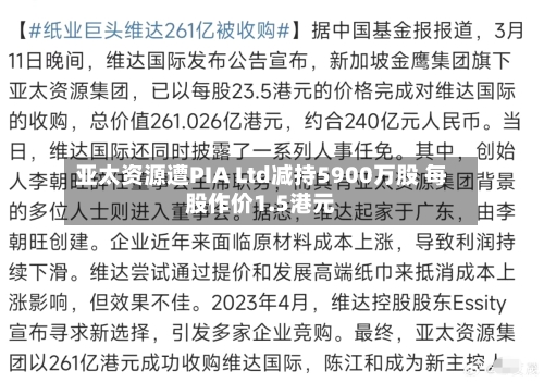 亚太资源遭PIA Ltd减持5900万股 每股作价1.5港元-第1张图片