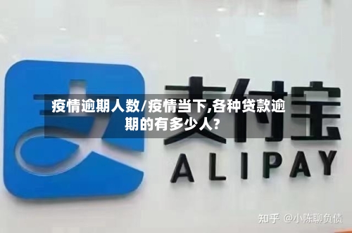 疫情逾期人数/疫情当下,各种贷款逾期的有多少人?-第2张图片