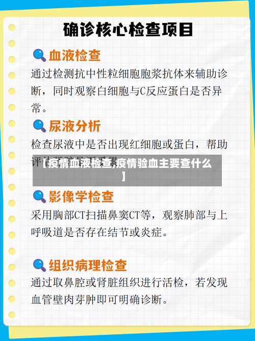 【疫情血液检查,疫情验血主要查什么】