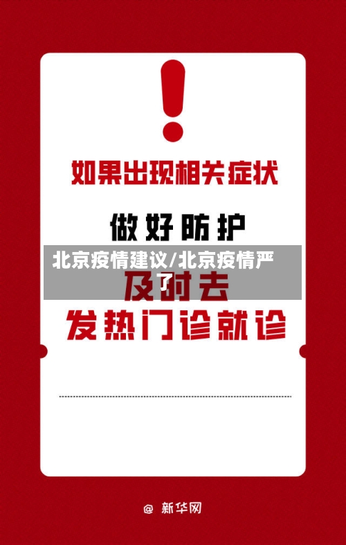 北京疫情建议/北京疫情严了-第2张图片