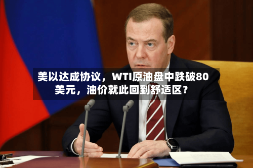 美以达成协议，WTI原油盘中跌破80美元，油价就此回到舒适区？-第1张图片