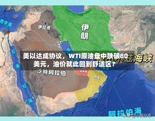 美以达成协议，WTI原油盘中跌破80美元，油价就此回到舒适区？-第2张图片