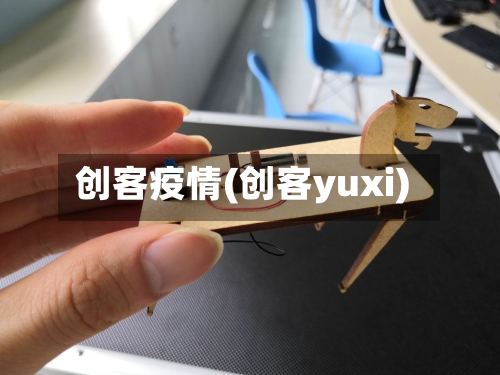 创客疫情(创客yuxi)