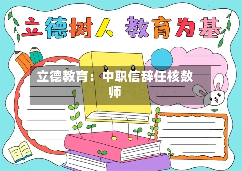 立德教育:中职信辞任核数师-第1张图片