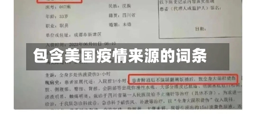 包含美国疫情来源的词条
