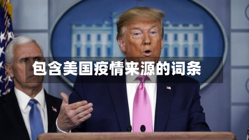 包含美国疫情来源的词条-第2张图片