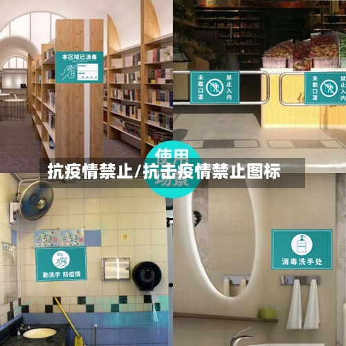 抗疫情禁止/抗击疫情禁止图标