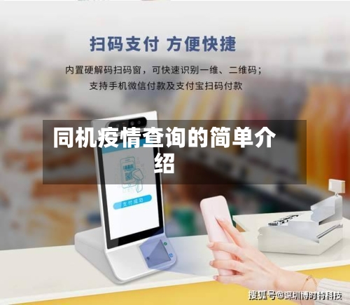 同机疫情查询的简单介绍