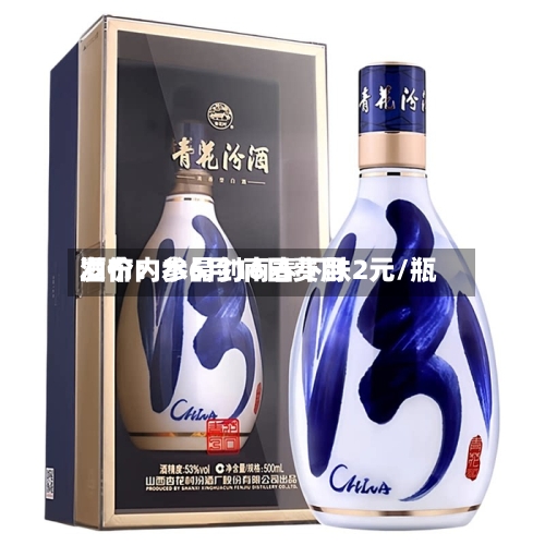酒价内参6月16日费用
发布:水晶剑南春下跌2元/瓶-第2张图片