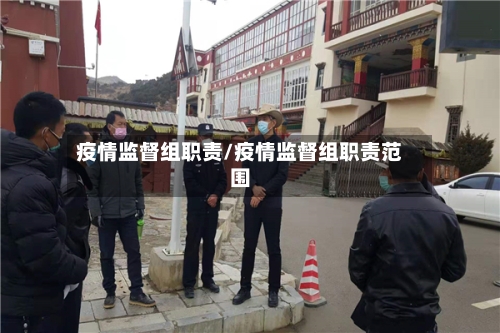 疫情监督组职责/疫情监督组职责范围-第2张图片