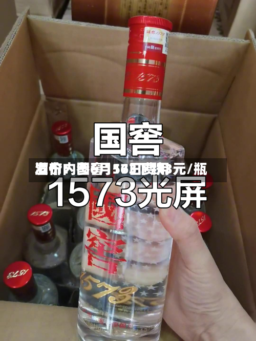酒价内参6月16日费用
发布:国窖1573下跌3元/瓶-第2张图片