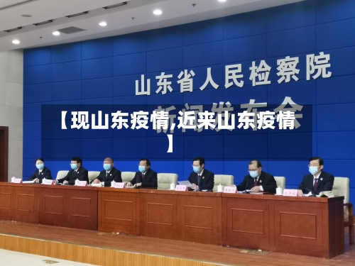 【现山东疫情,近来山东疫情】