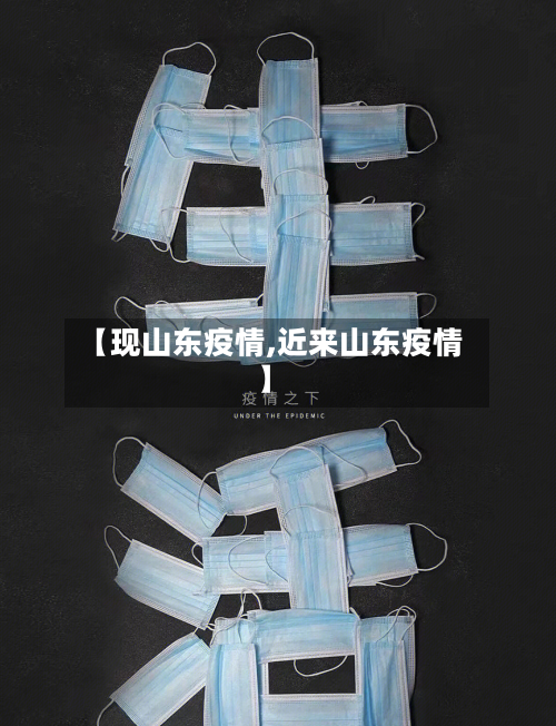 【现山东疫情,近来山东疫情】-第3张图片