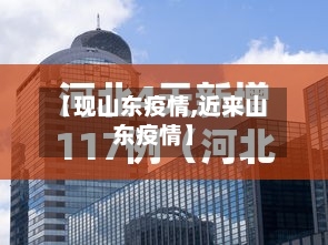 【现山东疫情,近来山东疫情】-第2张图片