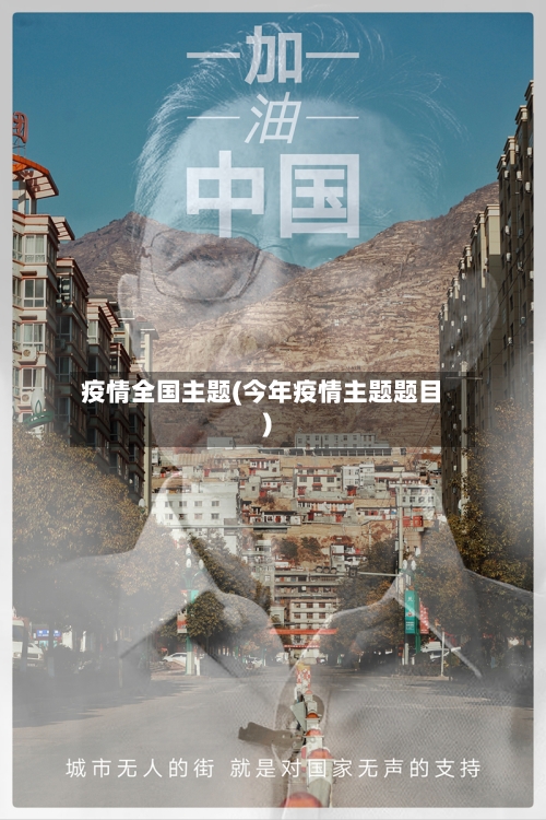疫情全国主题(今年疫情主题题目)
