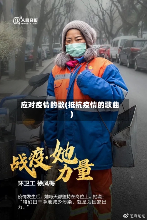 应对疫情的歌(抵抗疫情的歌曲)-第2张图片