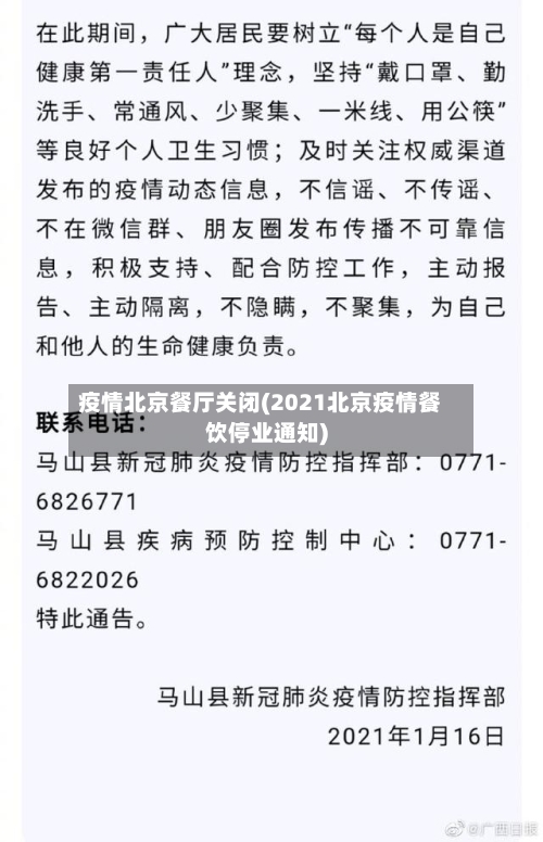 疫情北京餐厅关闭(2021北京疫情餐饮停业通知)