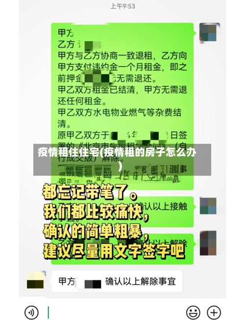 疫情租住住宅(疫情租的房子怎么办)