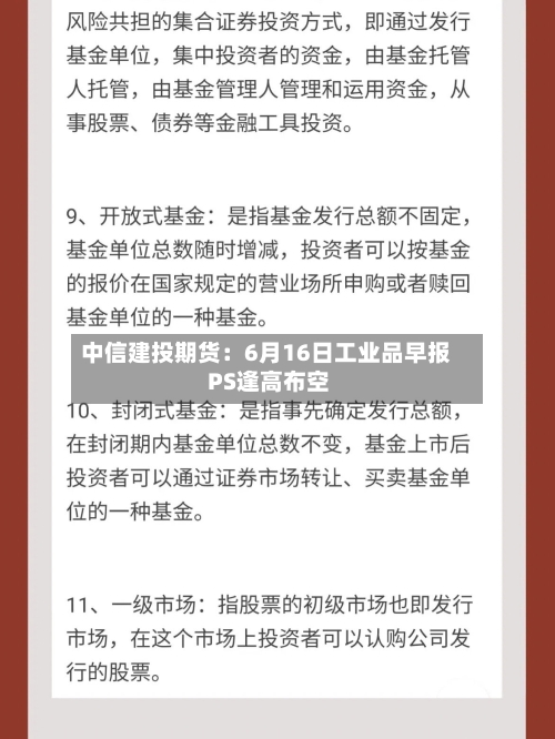 中信建投期货：6月16日工业品早报 PS逢高布空-第1张图片