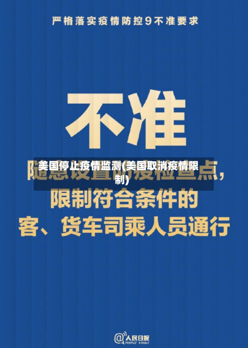 美国停止疫情监测(美国取消疫情限制)