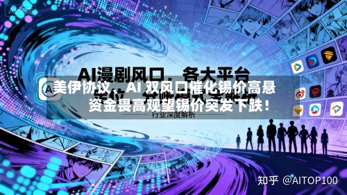 美伊协议、AI 双风口催化锡价高悬           资金畏高观望锡价突发下跌！-第1张图片