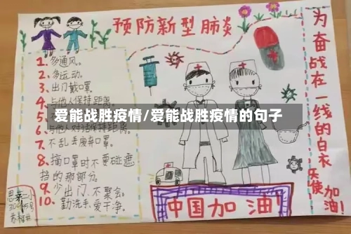 爱能战胜疫情/爱能战胜疫情的句子