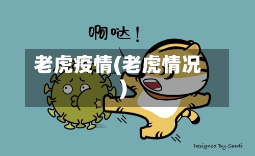 老虎疫情(老虎情况)