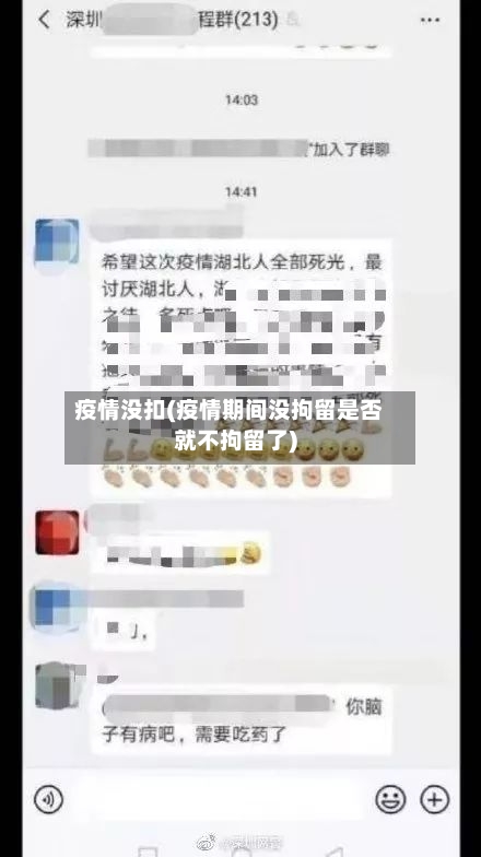 疫情没扣(疫情期间没拘留是否就不拘留了)
