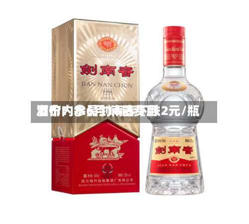 酒价内参6月16日费用
发布:水晶剑南春下跌2元/瓶-第2张图片