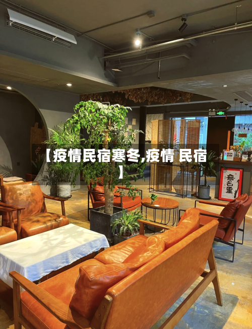 【疫情民宿寒冬,疫情 民宿】