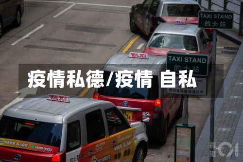疫情私德/疫情 自私