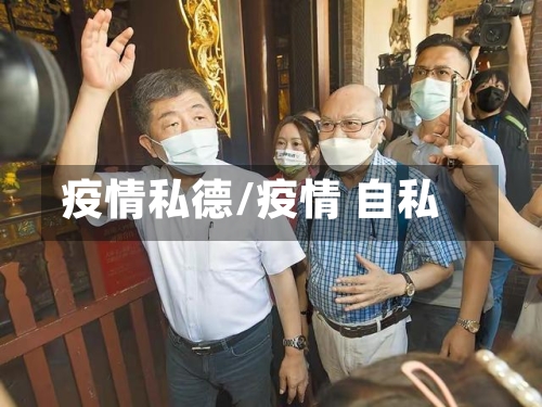 疫情私德/疫情 自私-第2张图片